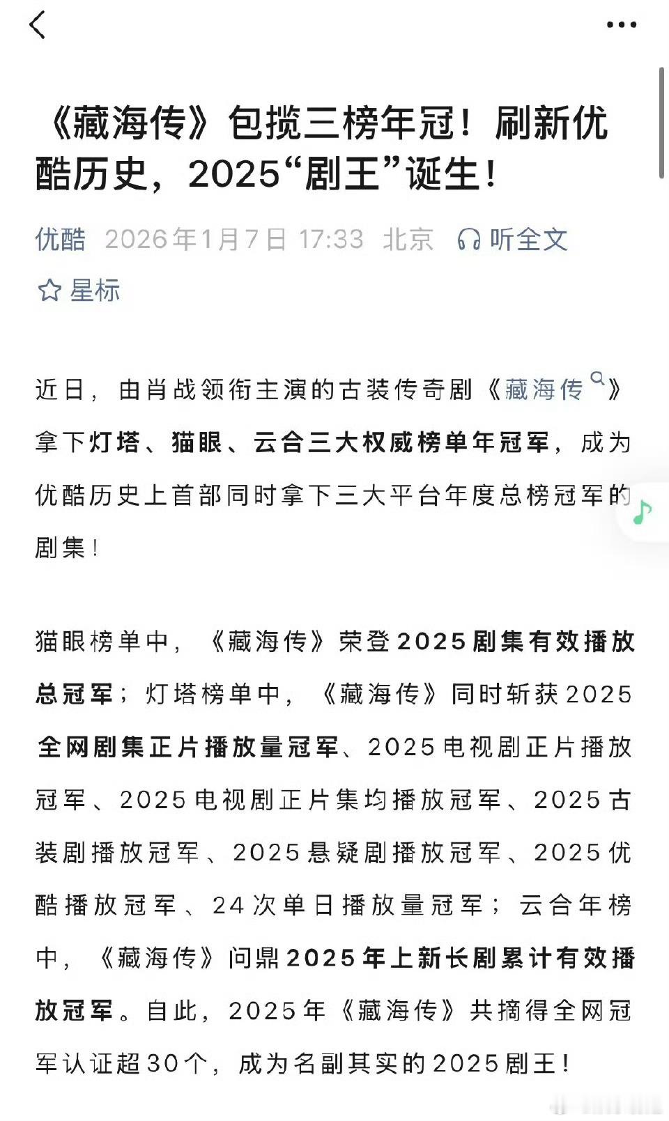 优酷发文藏海传2025剧王诞生 优酷发文又双叒叕发战报了：《藏海传》包揽三榜年冠