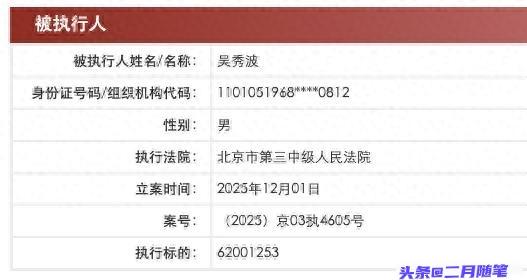 吴秀波新增被执行人信息，
执行标的6200万元！

昔日