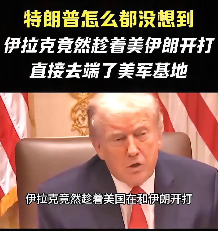 伊拉克这一次“发威”了，又开始了！
胡塞就是牛吧！这些年，就是要和美国对着干，这
