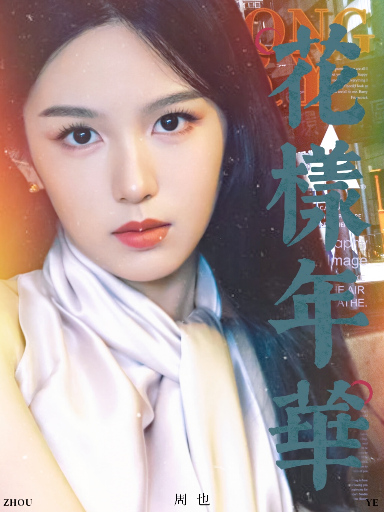周也｜霓虹灯🎞️ 