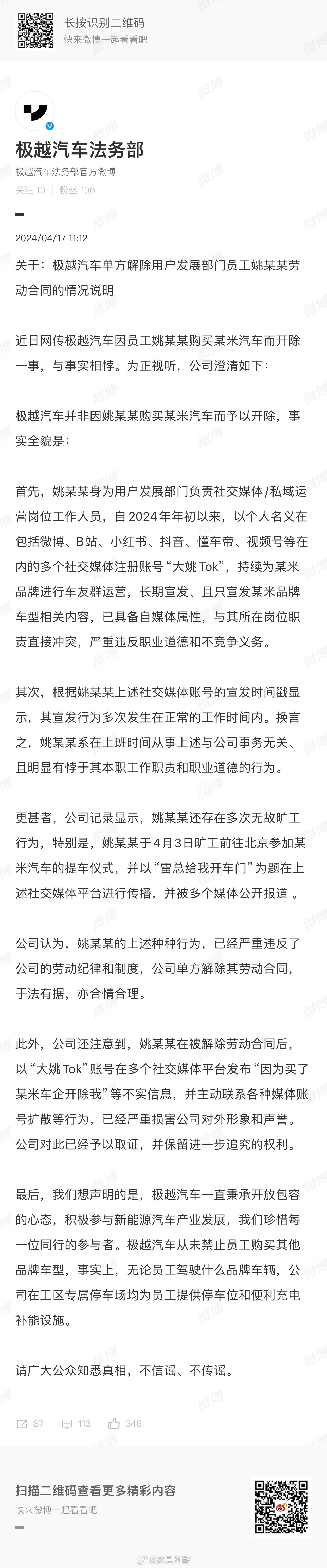 极越法务部来了！#极越回应员工自称因买小米SU7被辞# ，我相信应该没有哪个公司