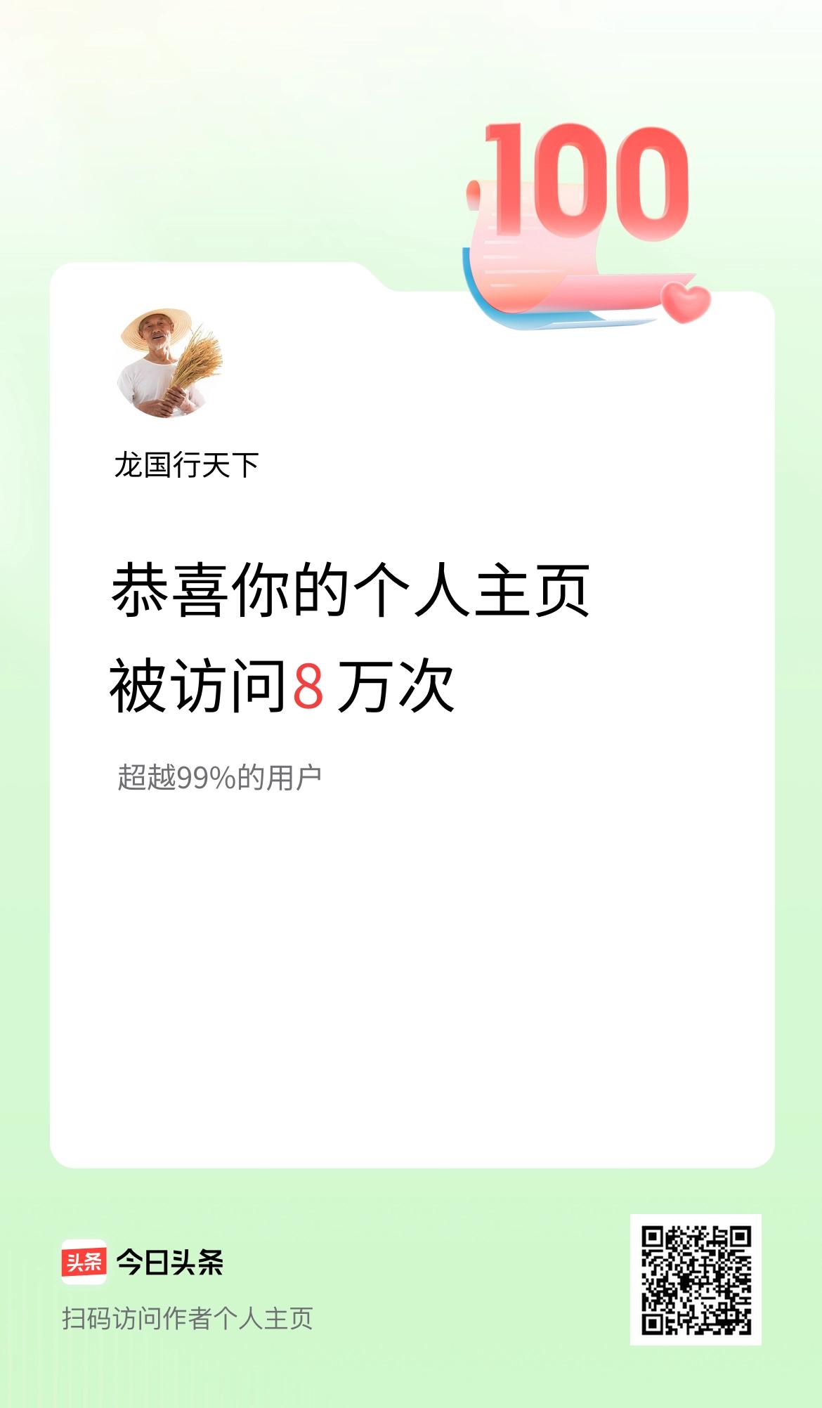 我的头条个人主页被访问8万次啦！