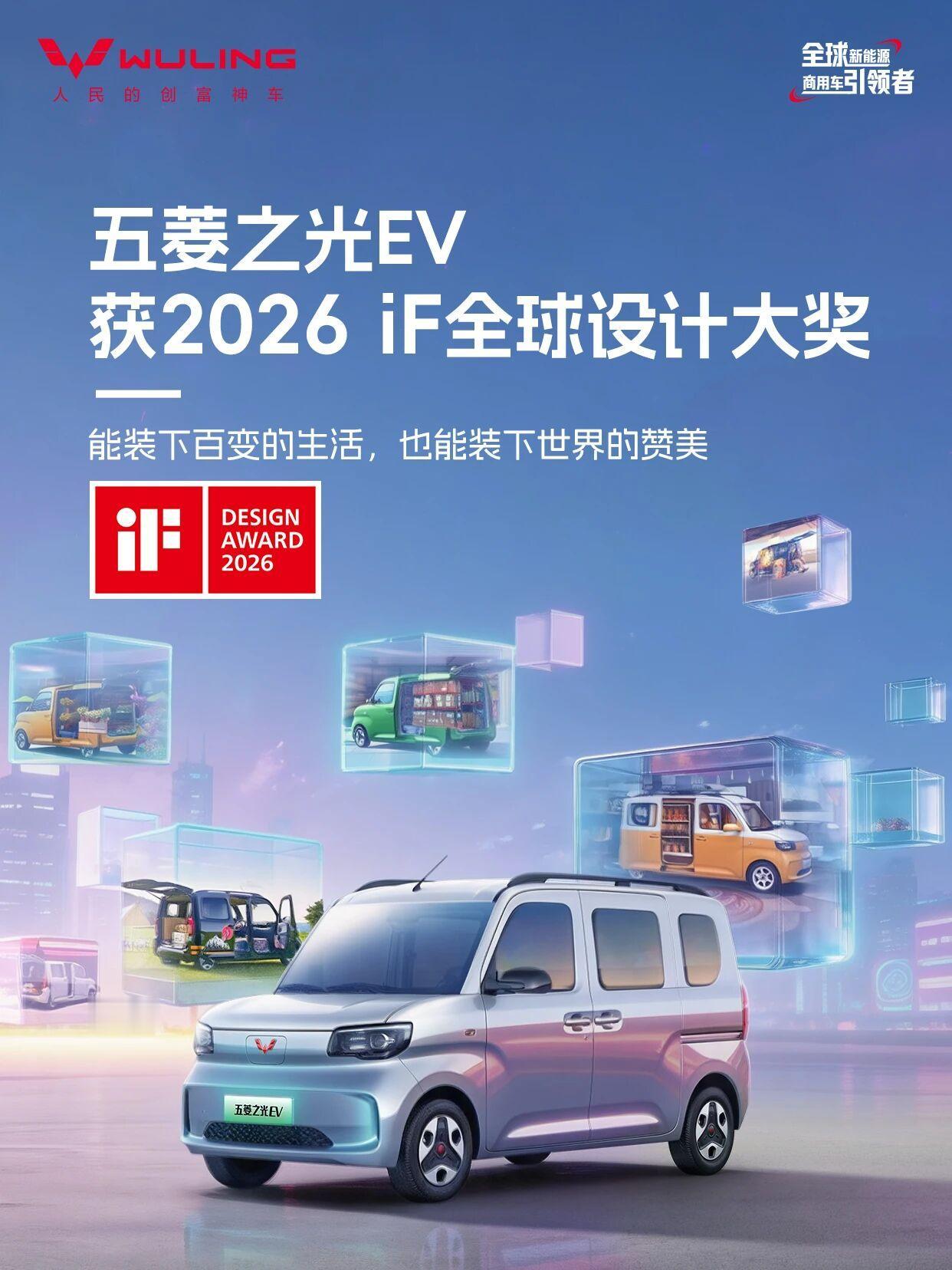 上汽通用五菱之光EV荣获2026 iF全球设计大奖！
以独特设计定义商用车新美学
