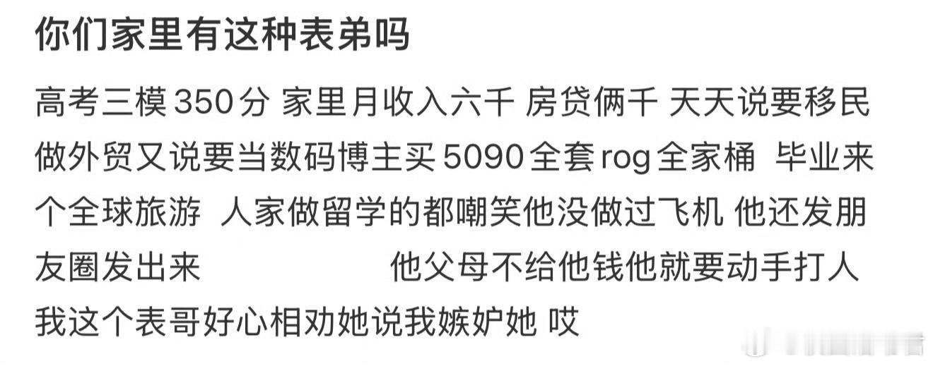 你们家里有这种表弟吗？ ​​​