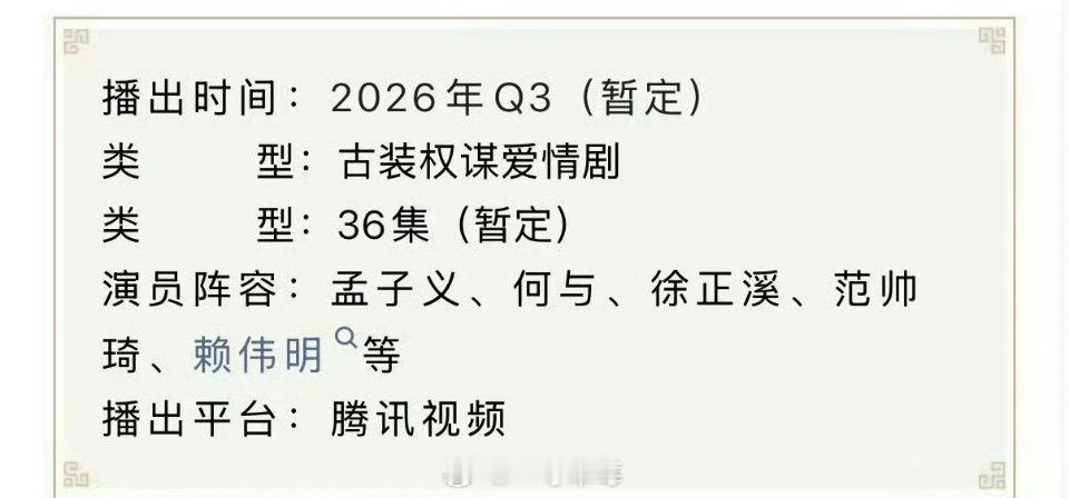 孟子义、何与《百花杀》播前招商，备播Q3 