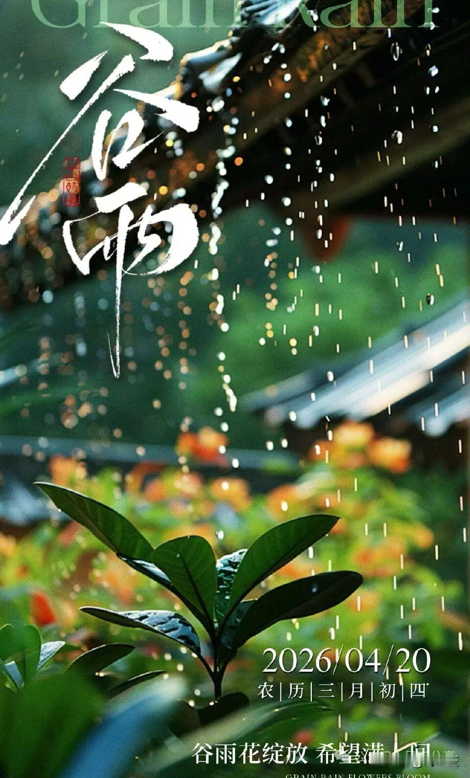 谷雨：春之落幕，夏之序曲

谷雨是二十四节气中的第六个节气，也是春季最后一个节气