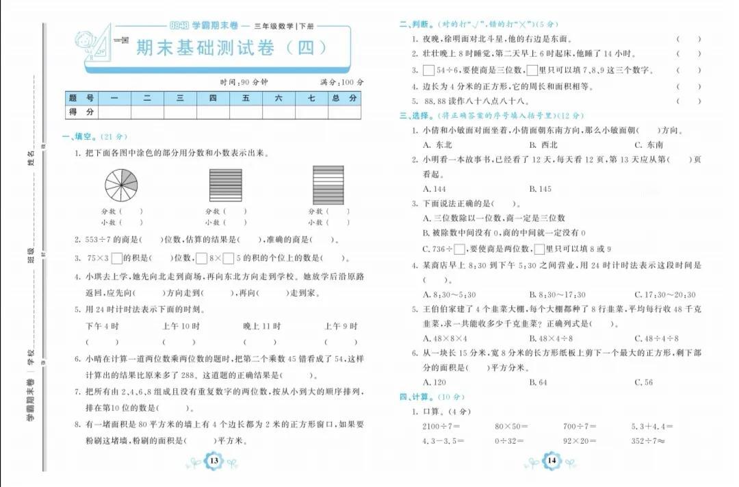 人教版三年级数学下册期末基础卷四