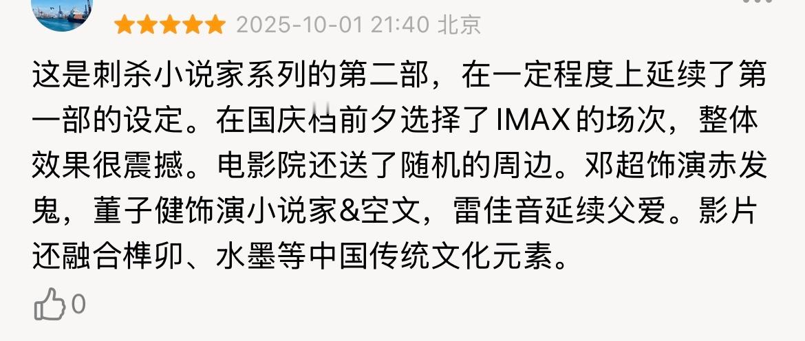 在豆瓣翻电影短评，结果看到一条《刺杀小说家2》的五星好评，走错片场了，因为我翻的