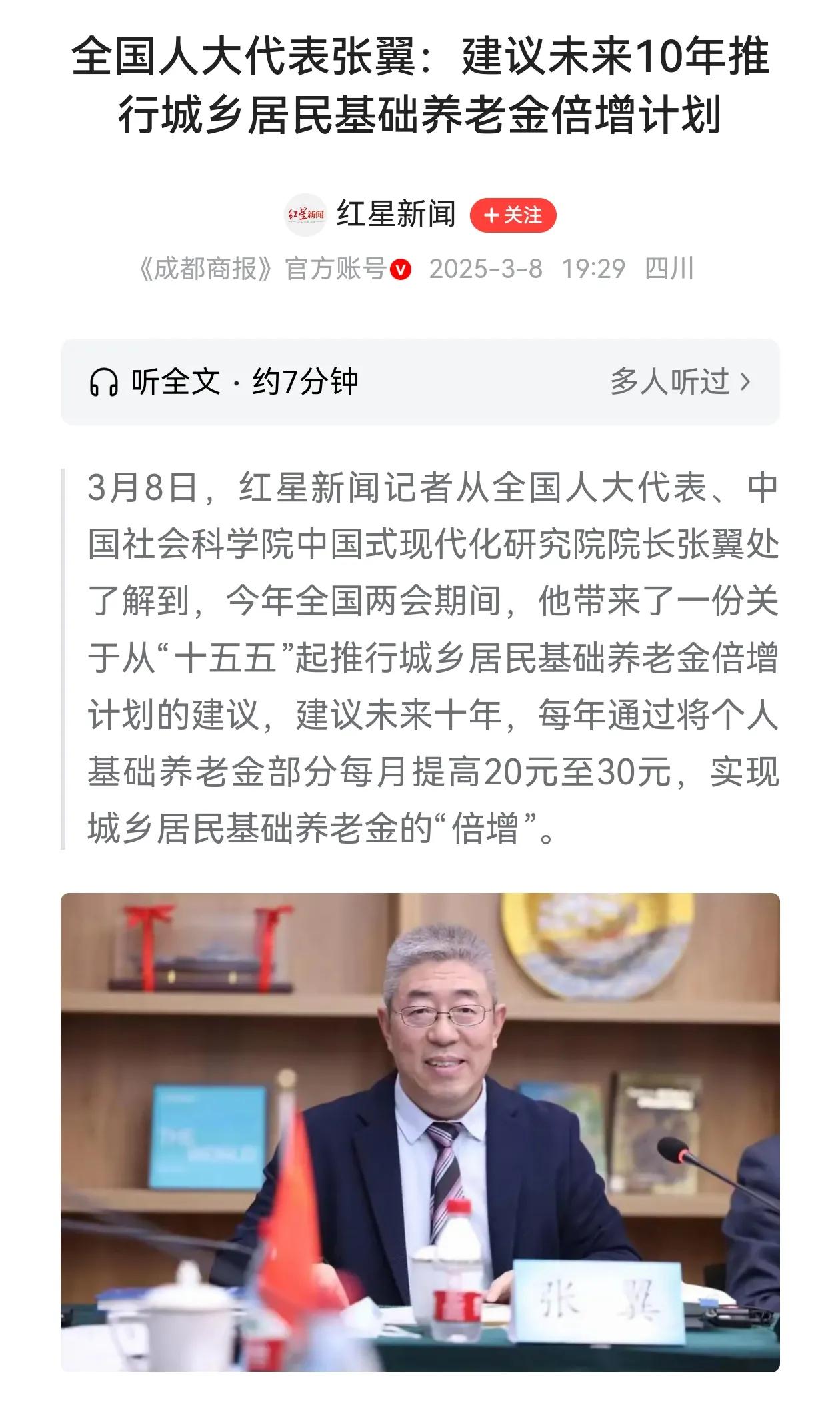 从现在开始到2035年，把农民的基础养老金涨到600元，这是全国人大代表张翼提出