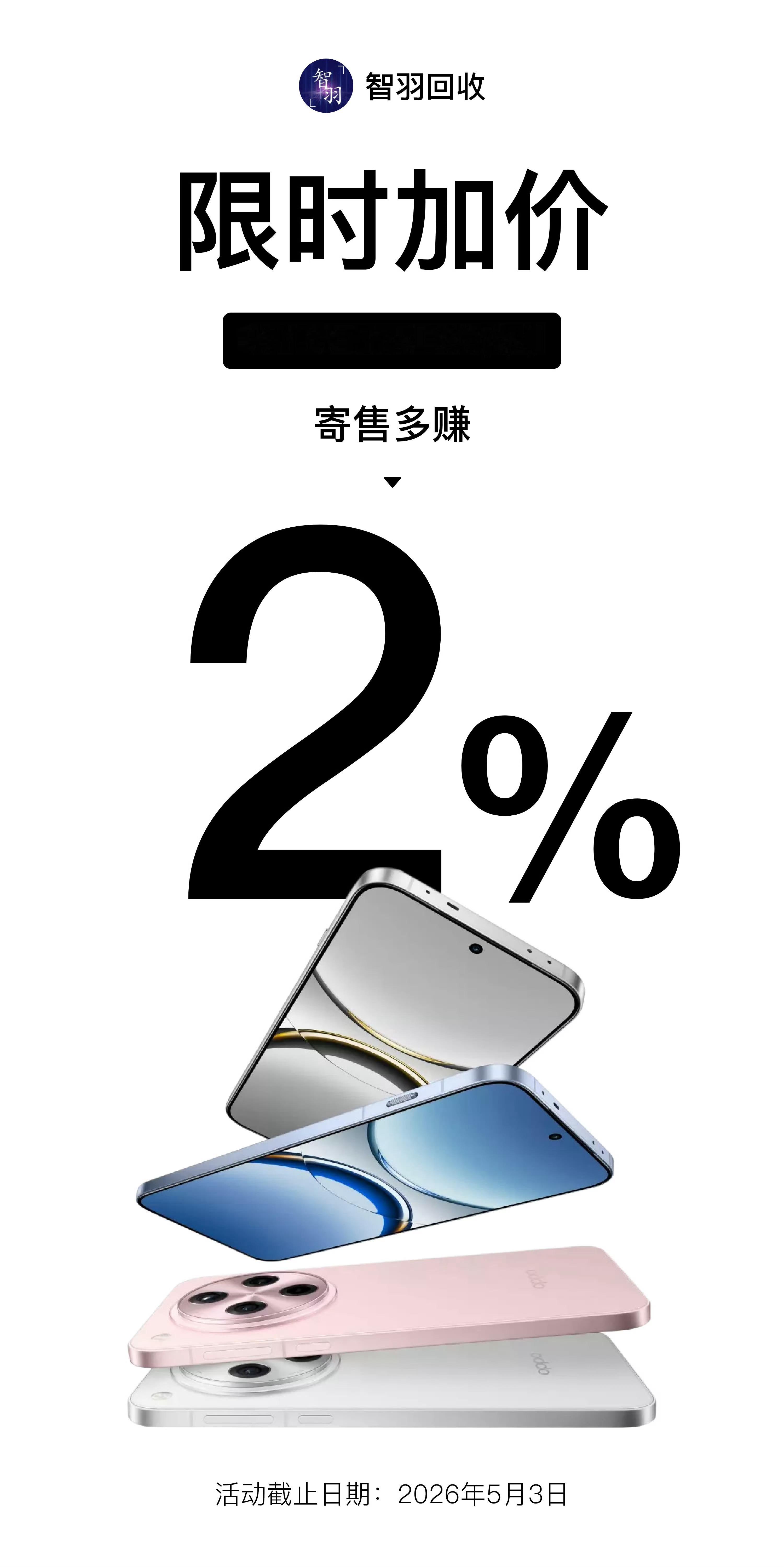 OPPO Find X8系列智羽回收 限时加价2%！无需领券，下单自动加价，还能