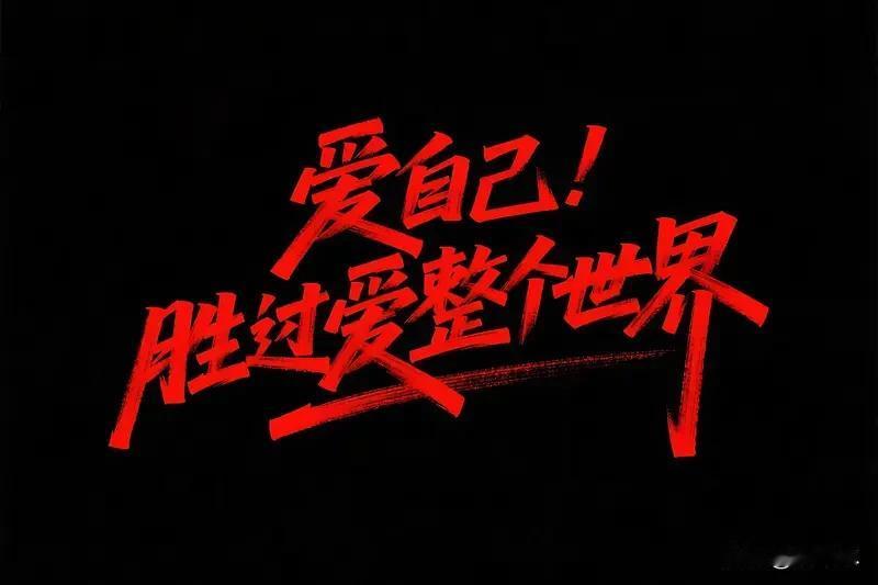 我想对自己说：“别总逼自己光芒万丈，做颗自在的星星就超棒。哪怕光有时微弱，宇宙也