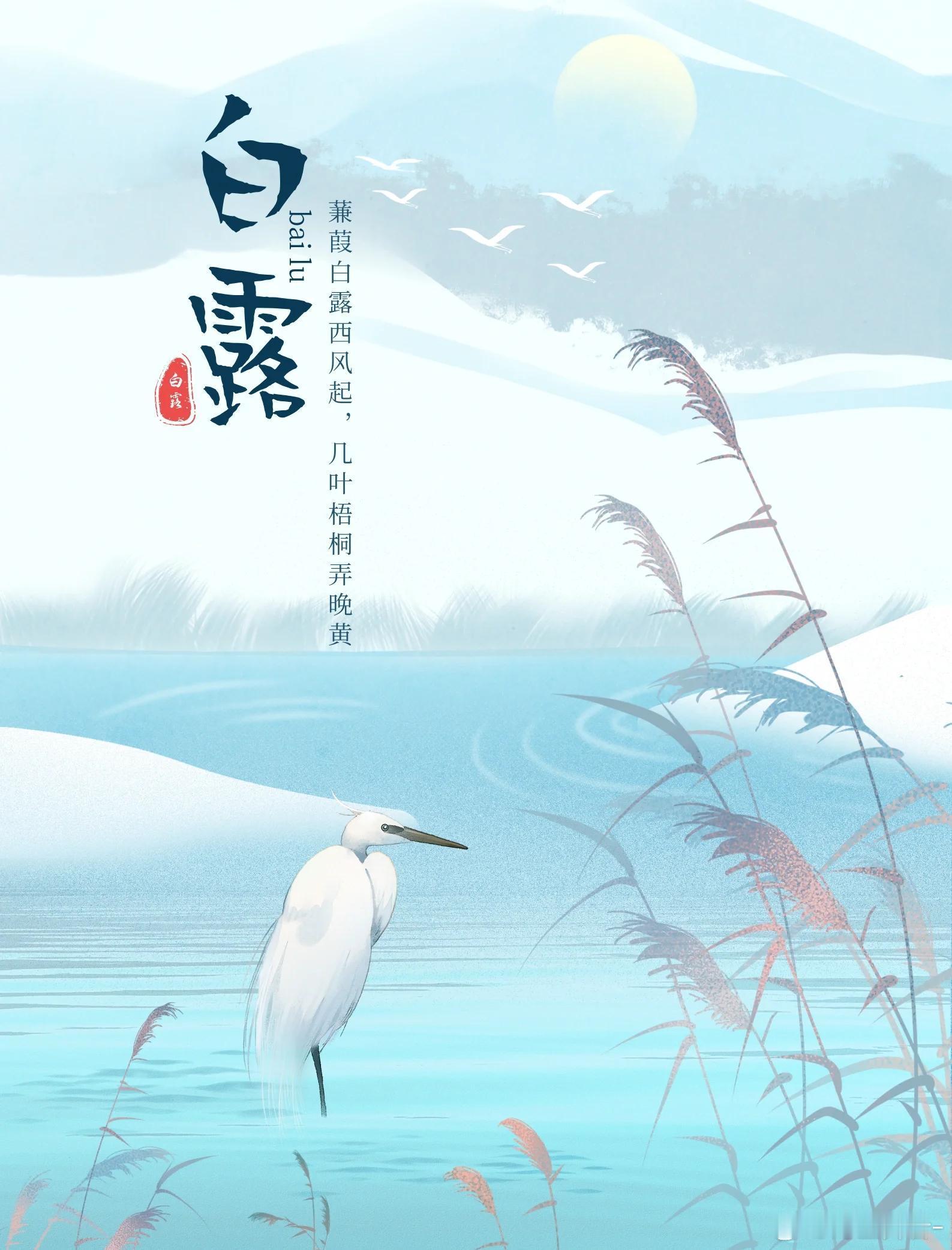 白露，是“二十四节气”中的第15个节气，秋季第3个节气。秋意渐浓，白露为霜，冷空