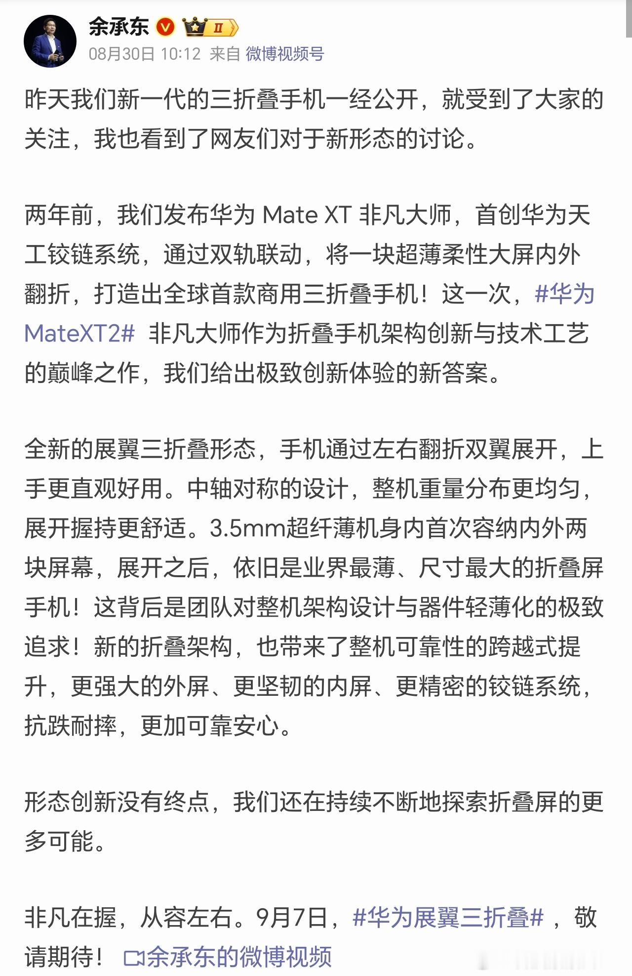 余承东回应三折叠新形态讨论华为Mate XT 2的展翼三折叠，再次刷新了折叠屏的