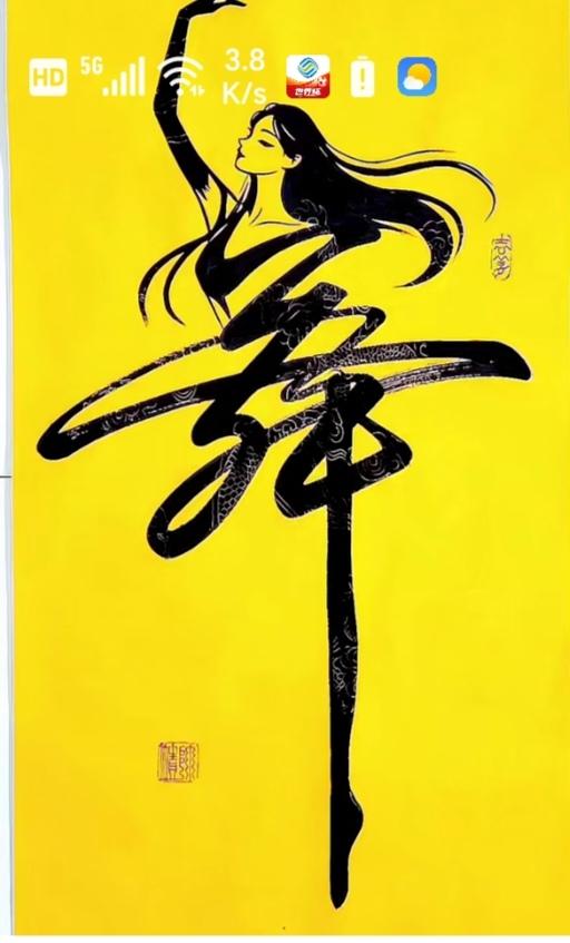“舞”人生
舞出我的人生路；
舞伴随时扮身边；
已舞锻炼身体好；
用笔写出舞姿来