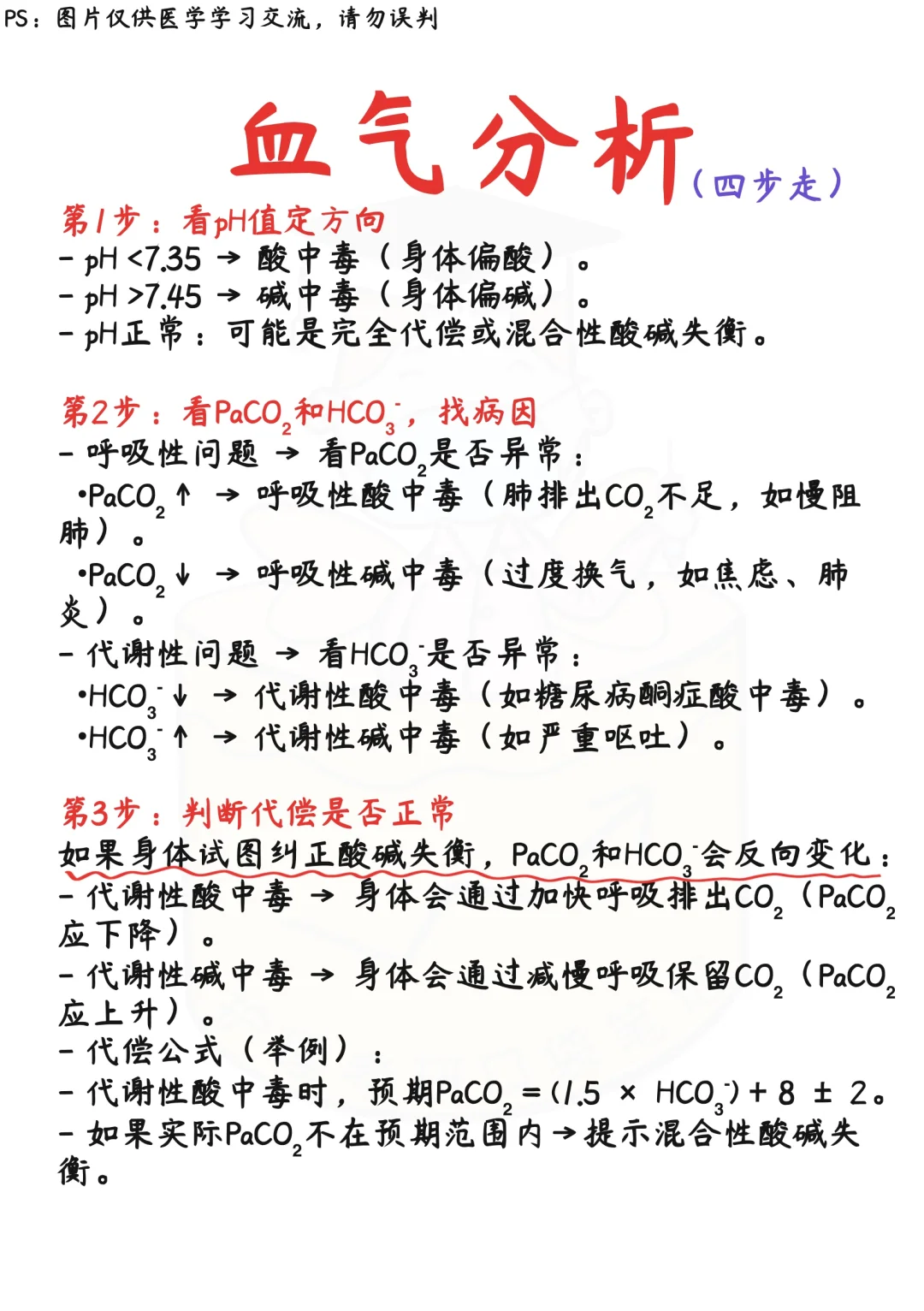 📒医学生笔记｜血气分析✅干货收藏