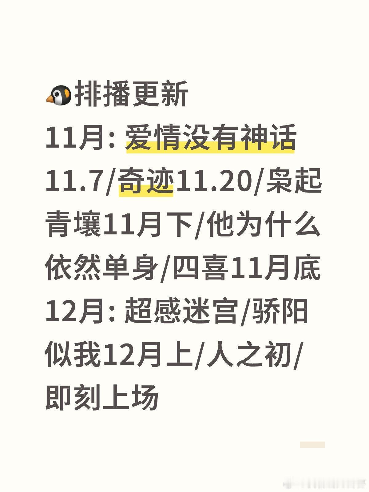 🐧排播更新🐧排播更新11月: 爱情没有神话11.7/奇迹11.20/枭起青壤