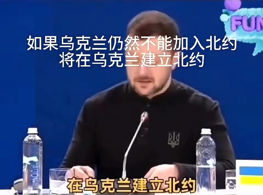 泽连斯基：既然不能加入北约 就在乌克兰建一个北约！他说，如果乌克兰仍然不能加入北