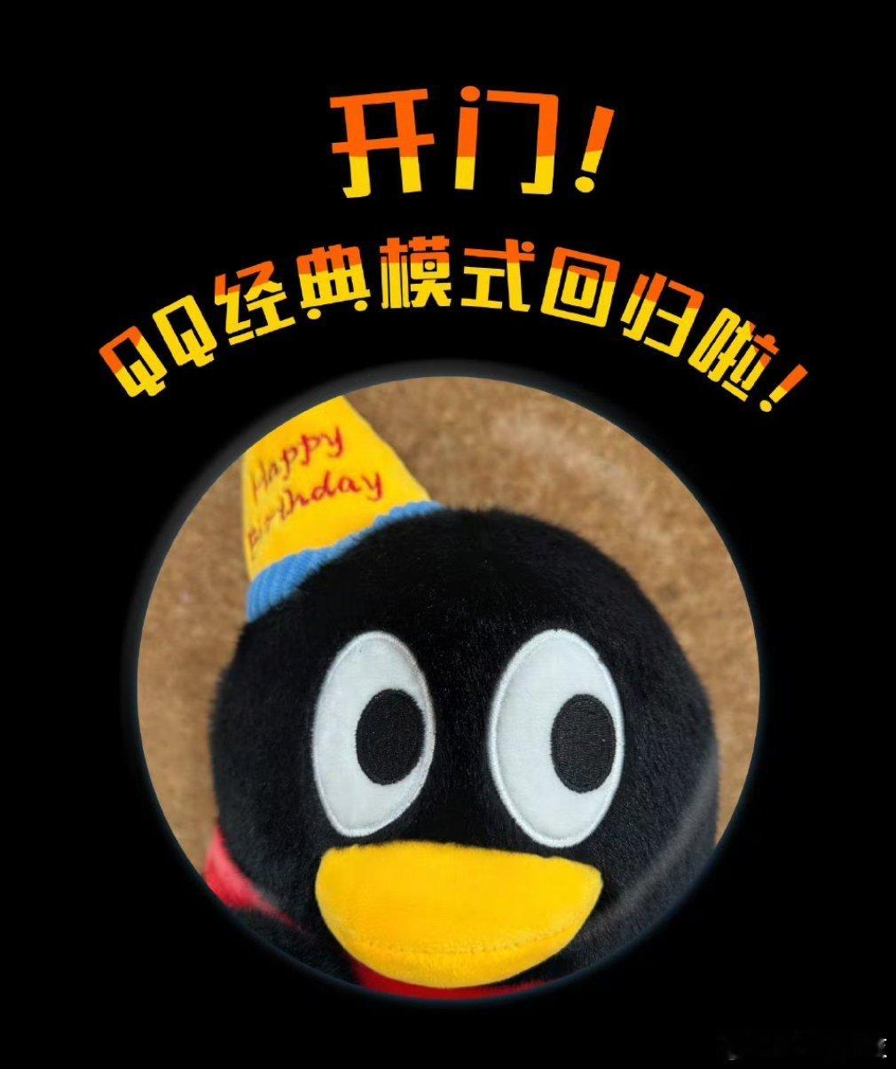 经典版QQ回归 实话实说，你有多久没登录QQ了，相册里记录了多少的青春。 