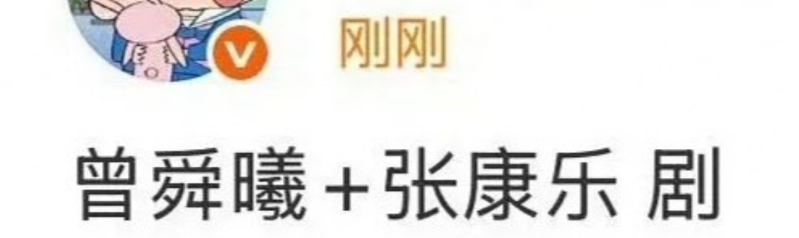 瓜主说曾舜晞和张康乐要合作了🧐 ​​​