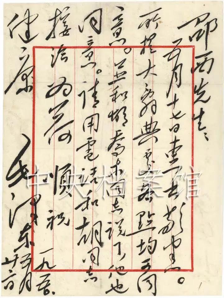 这是毛主席写给黎邵西先生的信札！毛主席有深厚的草书功底，尤其是在上世纪五六十年代
