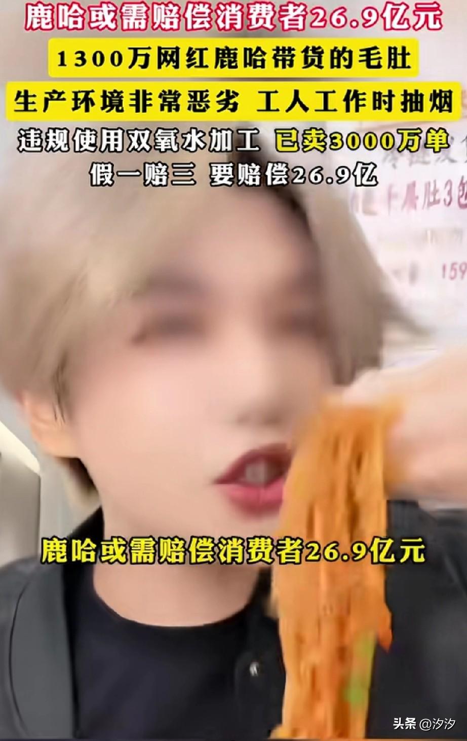 千万网红鹿哈翻车家了，
因为他在直播间卖出了3000万单毛肚，
结果被记者爆料出