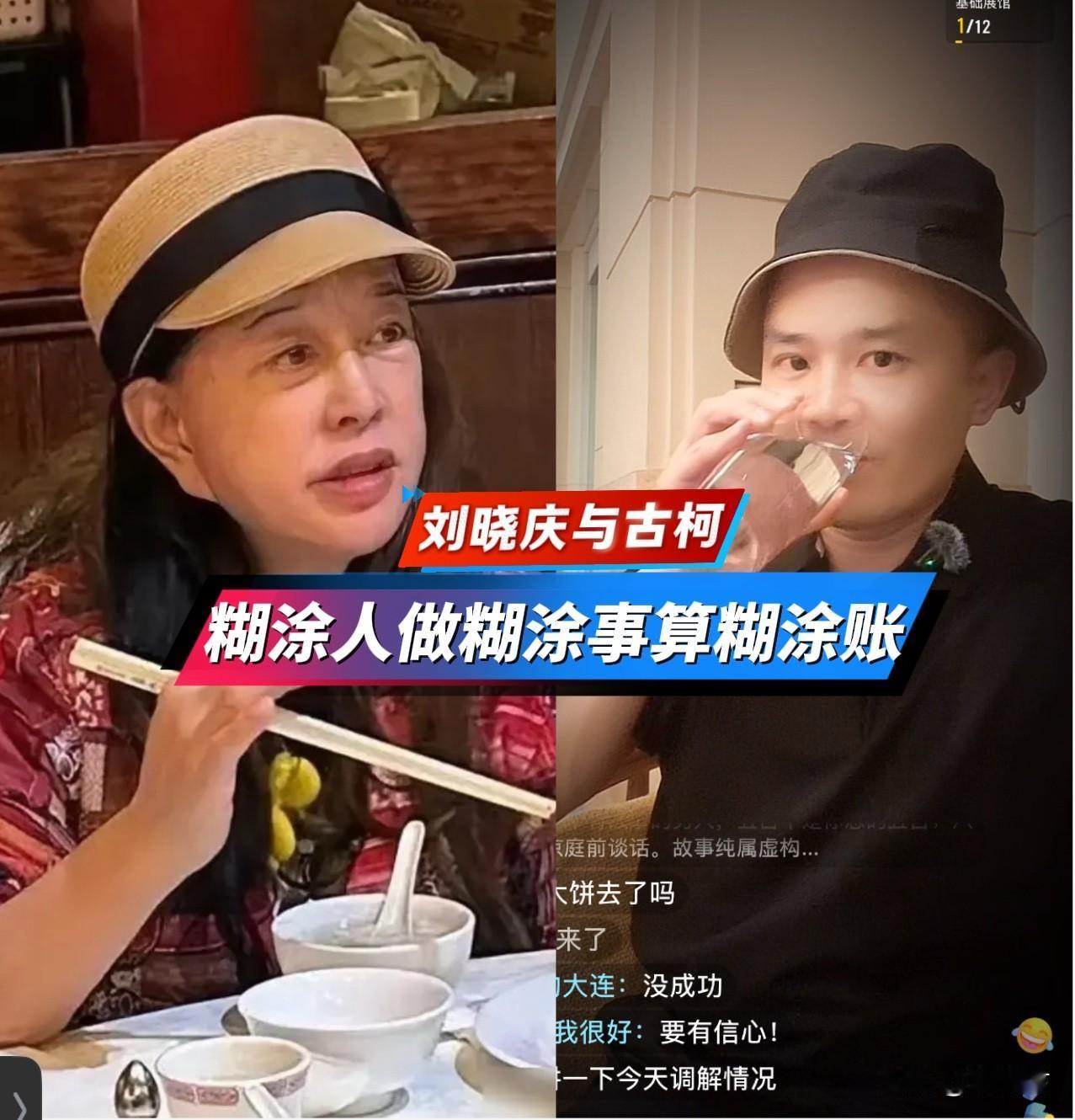 糊涂人做糊涂事算糊涂账。
刘晓庆与古柯的一笔糊涂账，全网都在帮着算，怎么算都不合