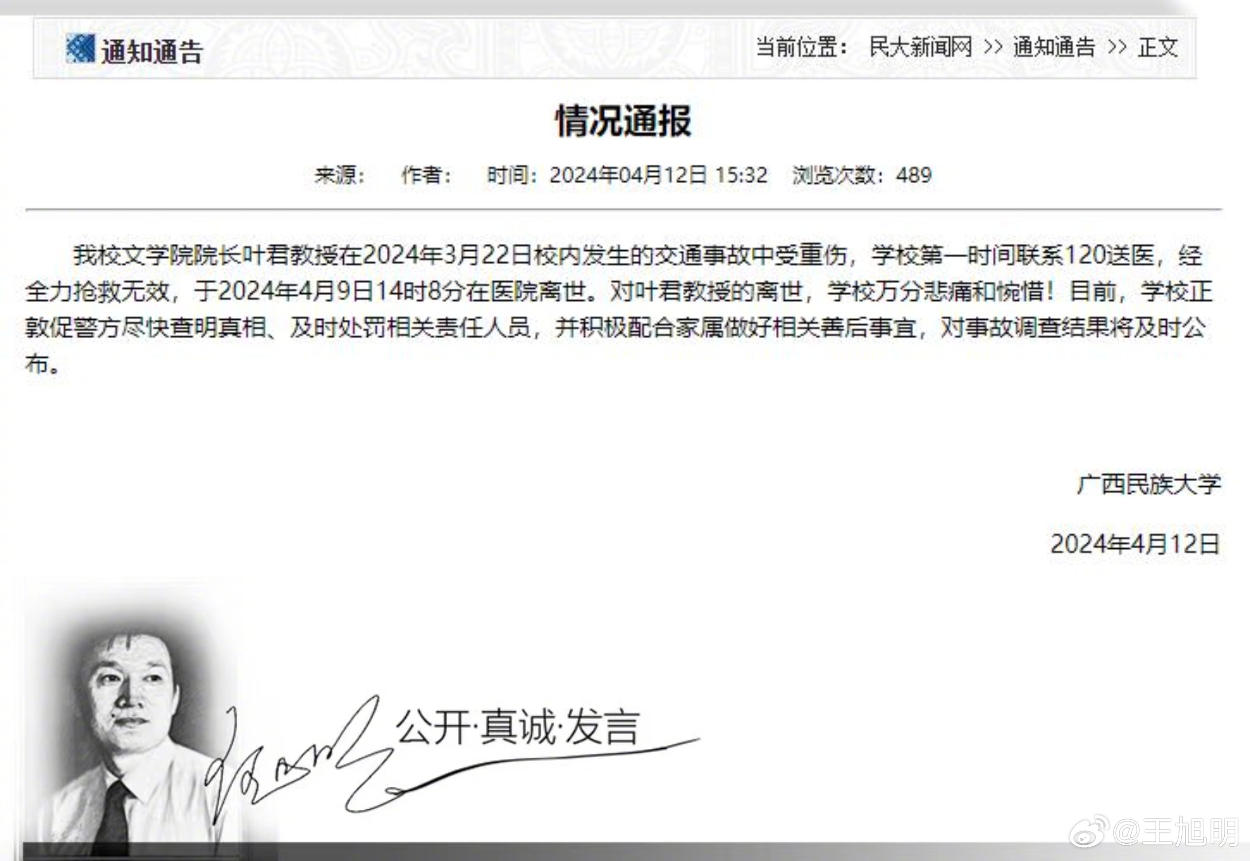 #明公关##广西民族大学通报教授校内交通事故离世# 针对广西民族大学一院长在校内