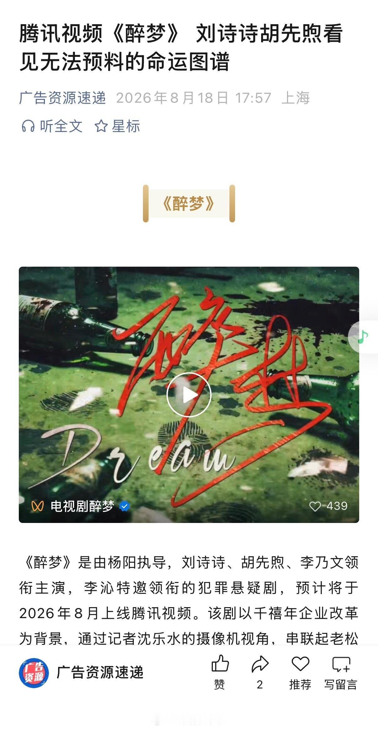 刘诗诗胡先煦《醉梦》开启播前招商暂定8月播出期待沈乐水！ 