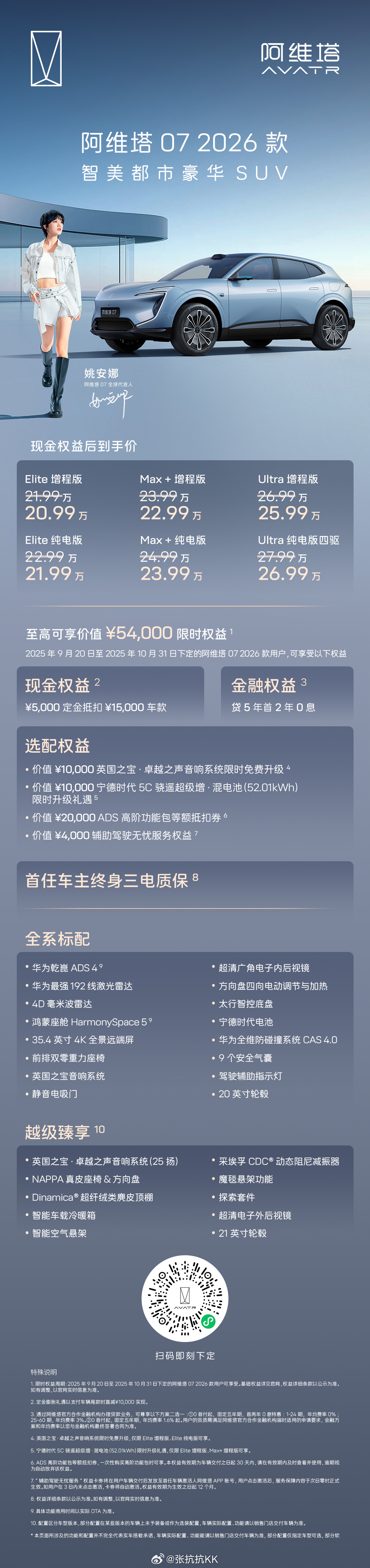 阿维塔07 2026款上市啦，限时价20.99万元起，纯电比增程贵1万元。阿维塔