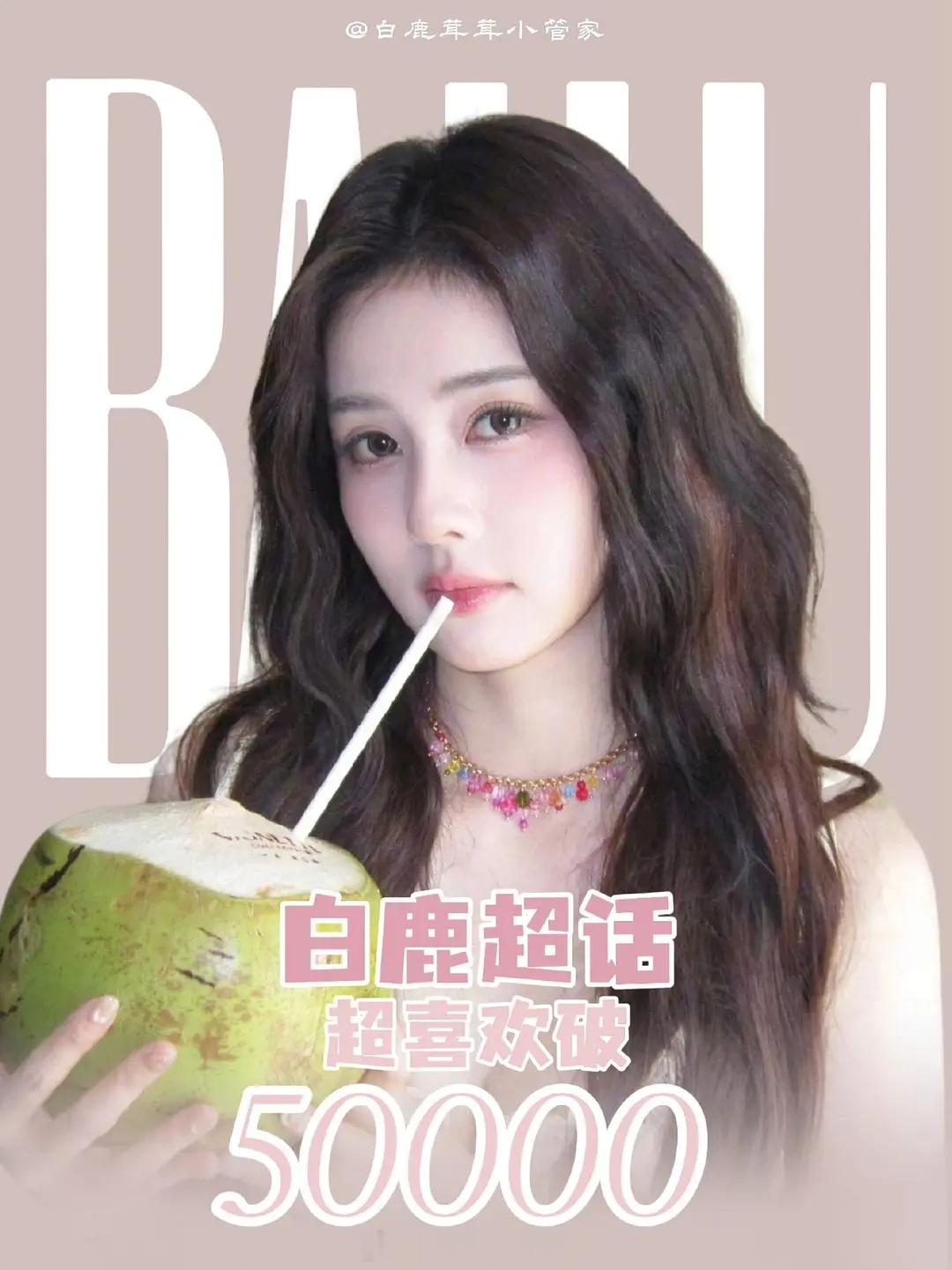 恭喜白鹿超like破5️⃣万女明星第二且唯二破50000，又刷新了自身最高记录不