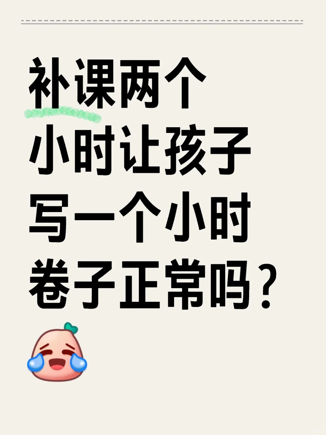 补课两个小时让孩子写一个小时卷子正常吗？ ​​​