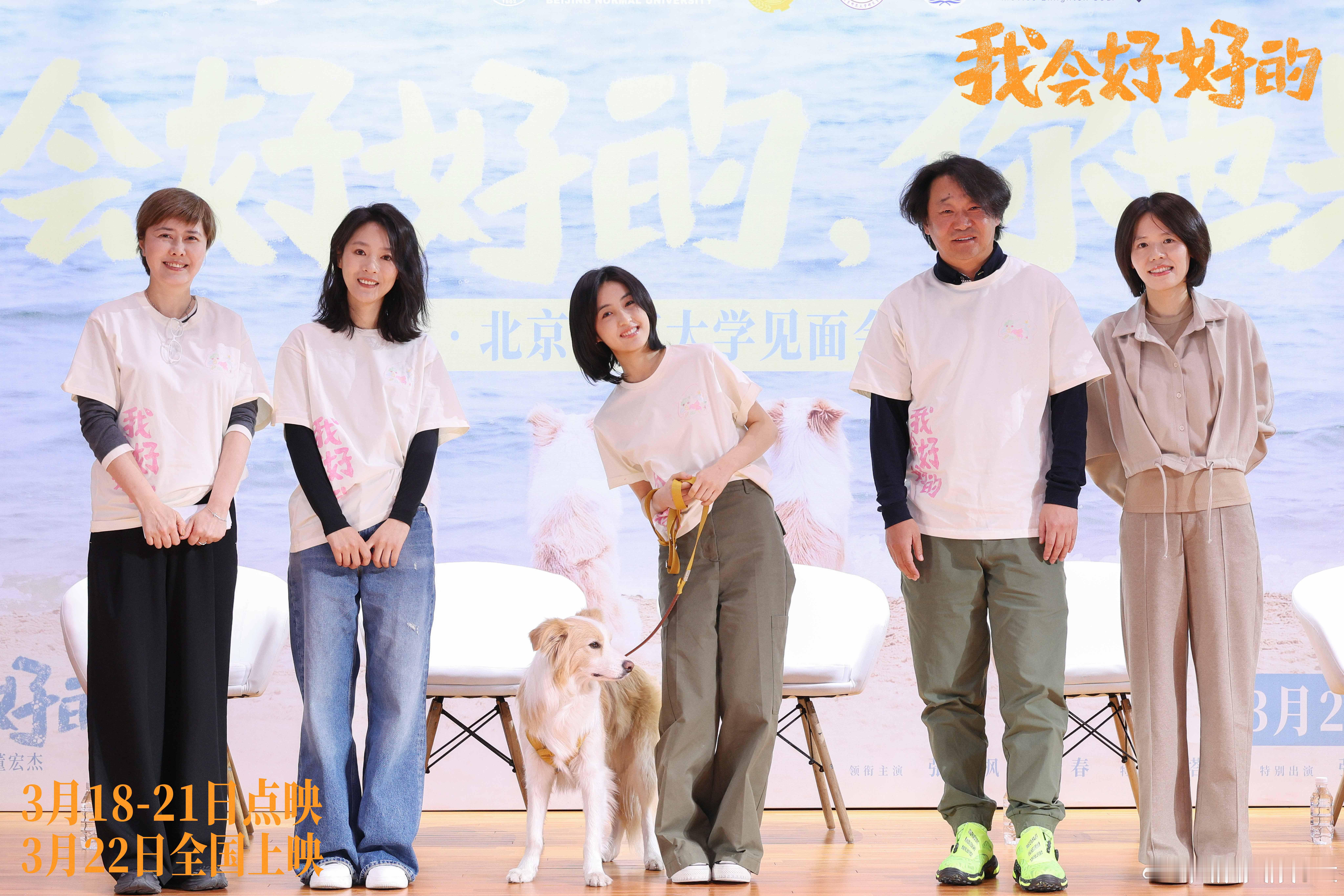 电影《我会好好的》在北京师范大学进行特别放映，主创薛晓路、董宏杰、张子枫、王景春