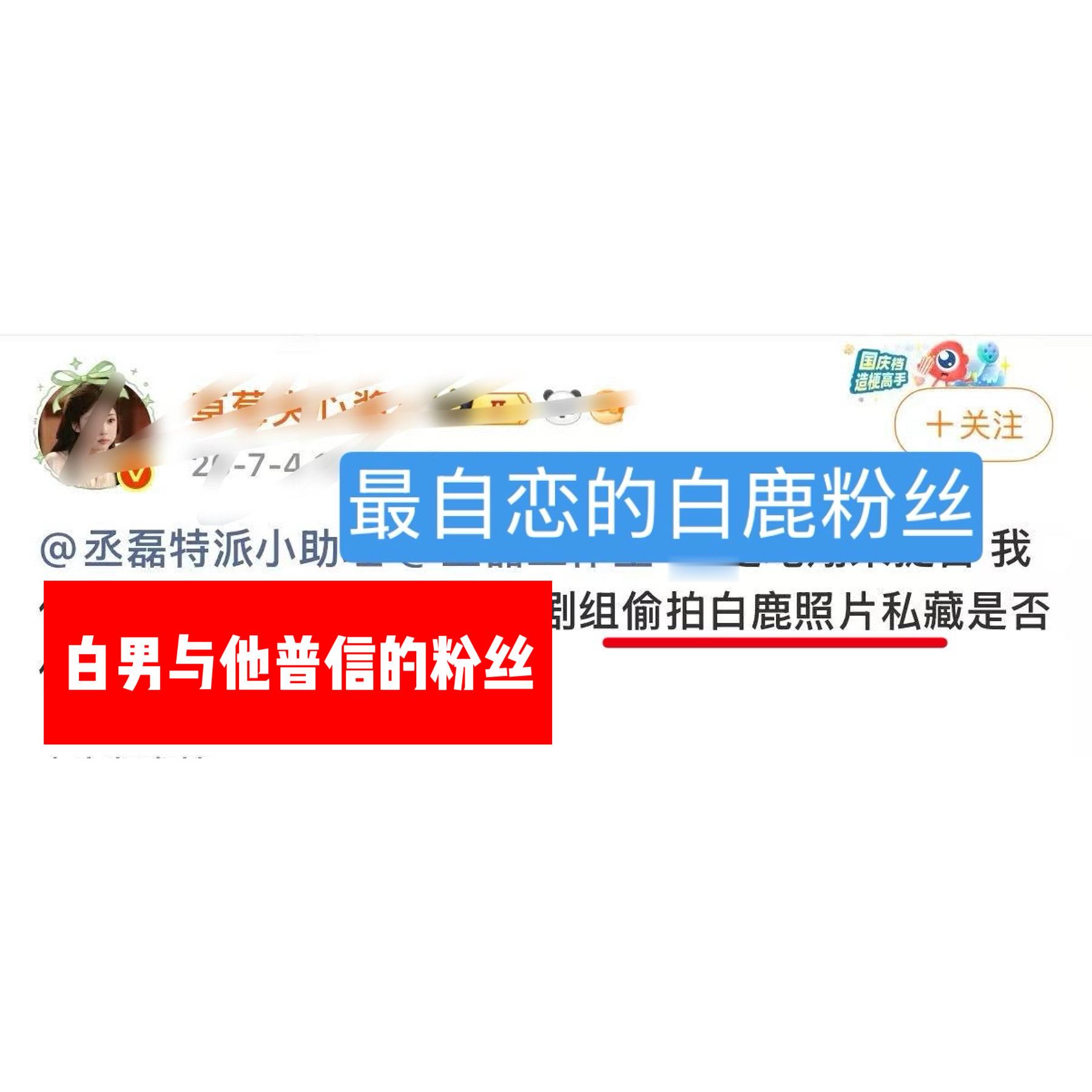 【偷拍白鹿照片私藏】？？？？？？？？？白鹿粉丝还是那么自信又普通你割割不是万人迷
