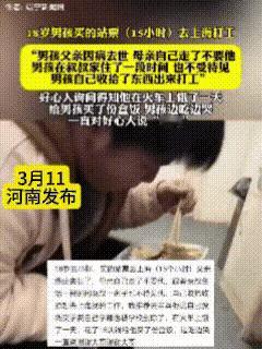 “看哭了[流泪]”！18岁男孩父亲因癌症去世，妈妈一声不吭跑了，不要他了。男孩为