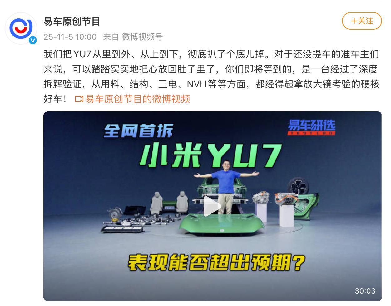 【小米YU7全网首拆 】11月5日，易车原创节目发布小米YU7全网首拆视频。此次