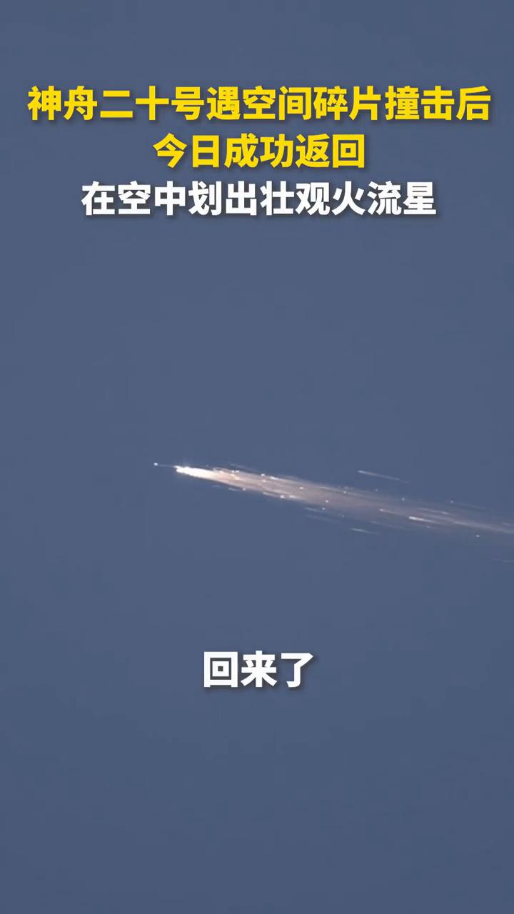 回来啦，神州二十，辛苦了。