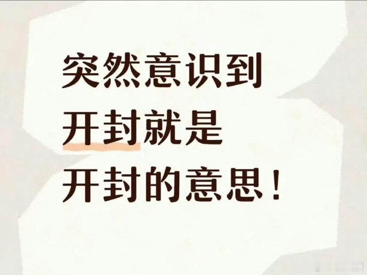 突然意识到开封就是开封的意思忽然恍然大悟，原来开封本就藏着字面深意。古时原名启封