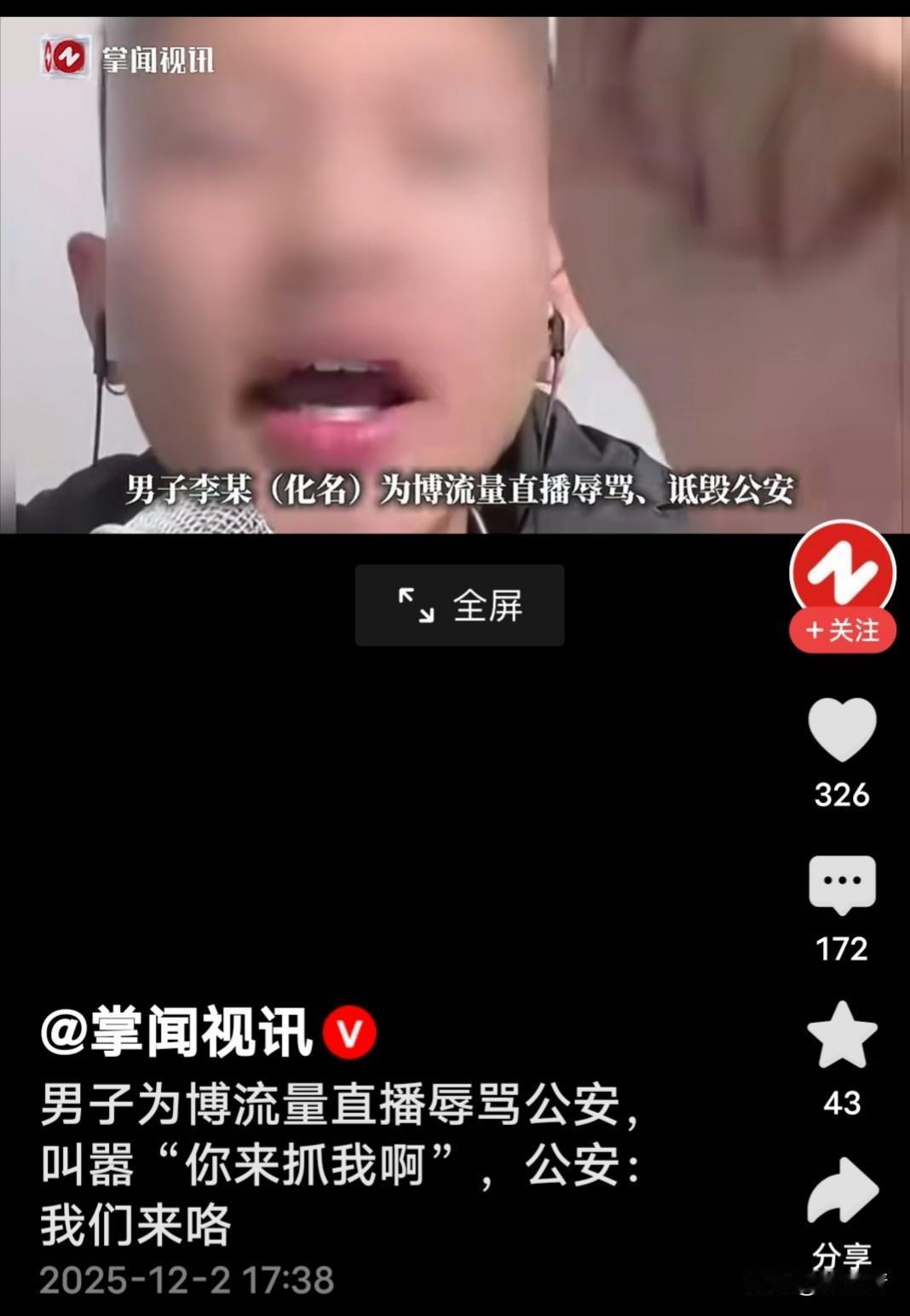 男子为直播流量，公开喊话派出所过来抓我啊！并使用辱骂、诋毁语言。他要瓜得瓜，要豆