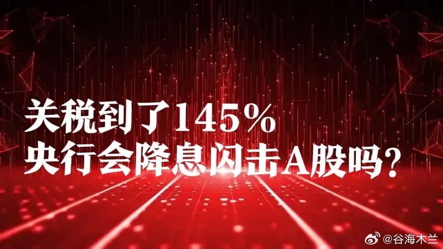 对华关税变145％?美国股债汇3杀,今天A股迎接暴风雨？一、最热消息①彭博更新了