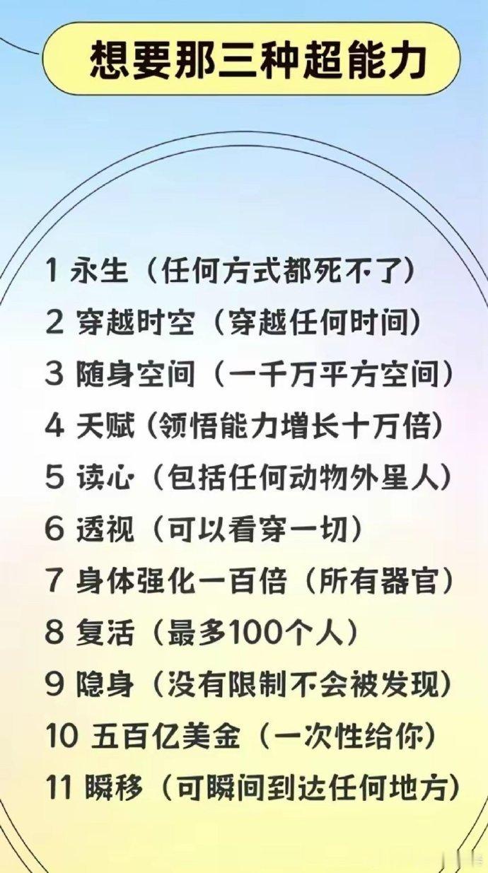 假如 ，让你可以从下面选项中选择3种超能力 ，你会怎么选 ？​每个人想拥有的能力