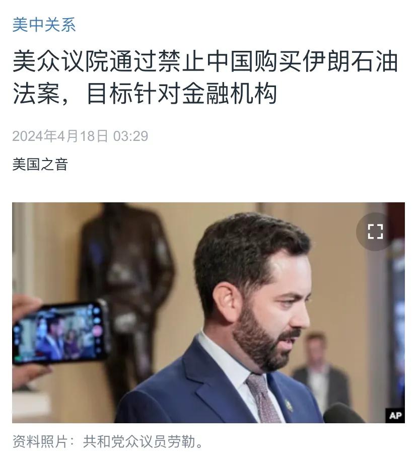 美国中文媒体今天（4月18日）报道：“美众议院通过禁止中国购买伊朗石油法案，目标