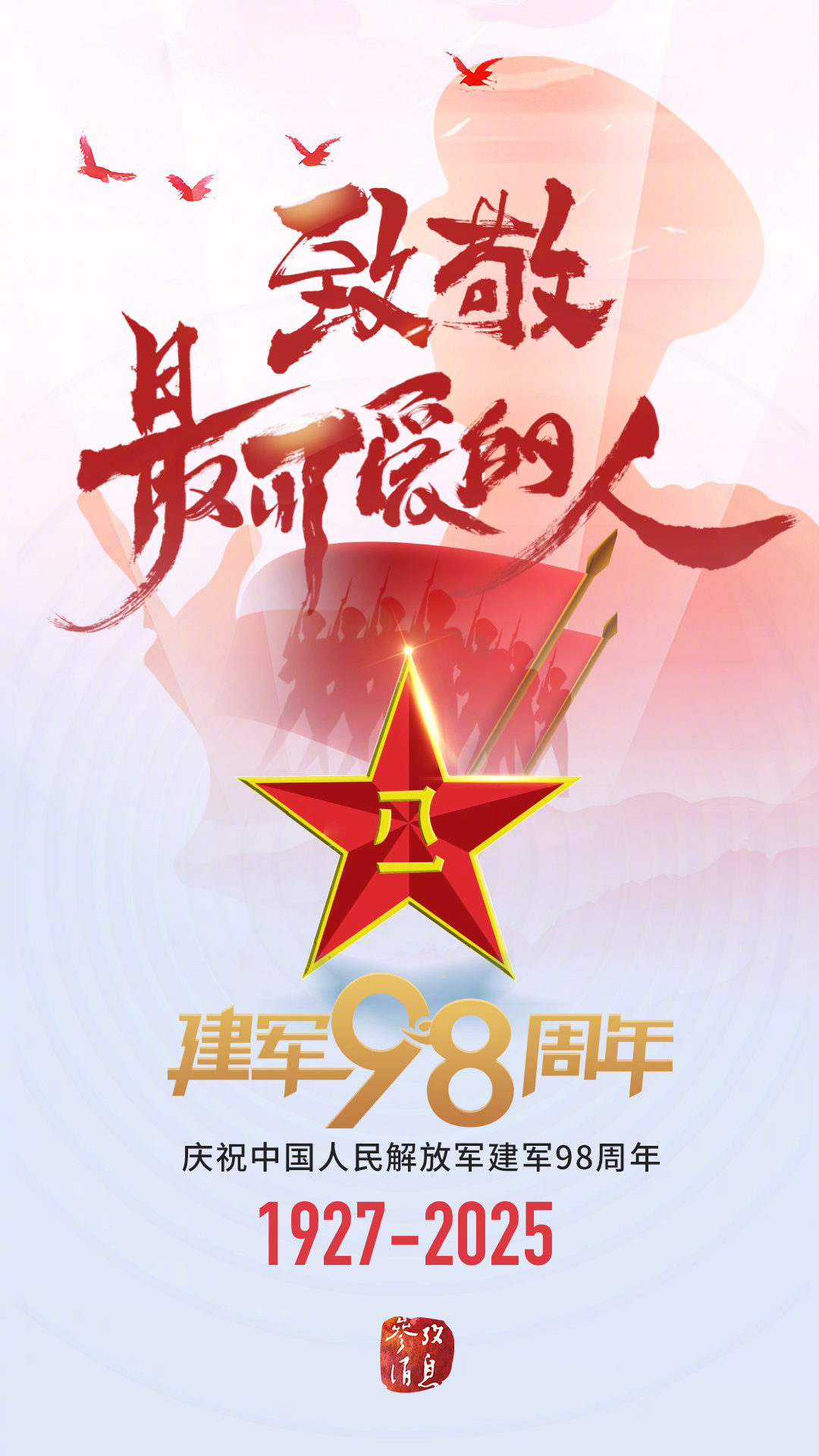 【谢谢你们守护大好河山万家灯火】人民军队，不可战胜！子弟兵在，人民安心！今天是#