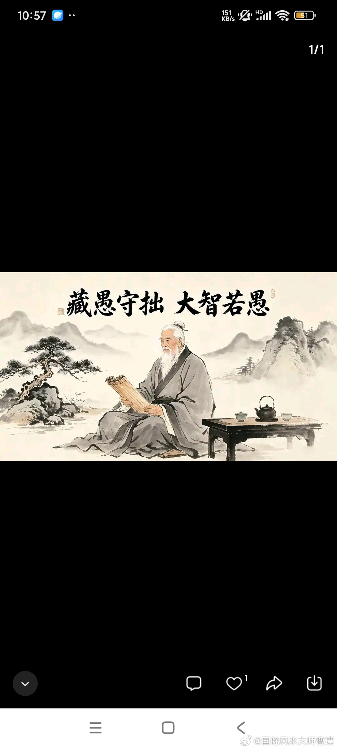 处世，藏愚守拙，大智若愚￼老祖宗有言：聪明外露者薄福，守拙藏愚者绵长。￼年岁渐长