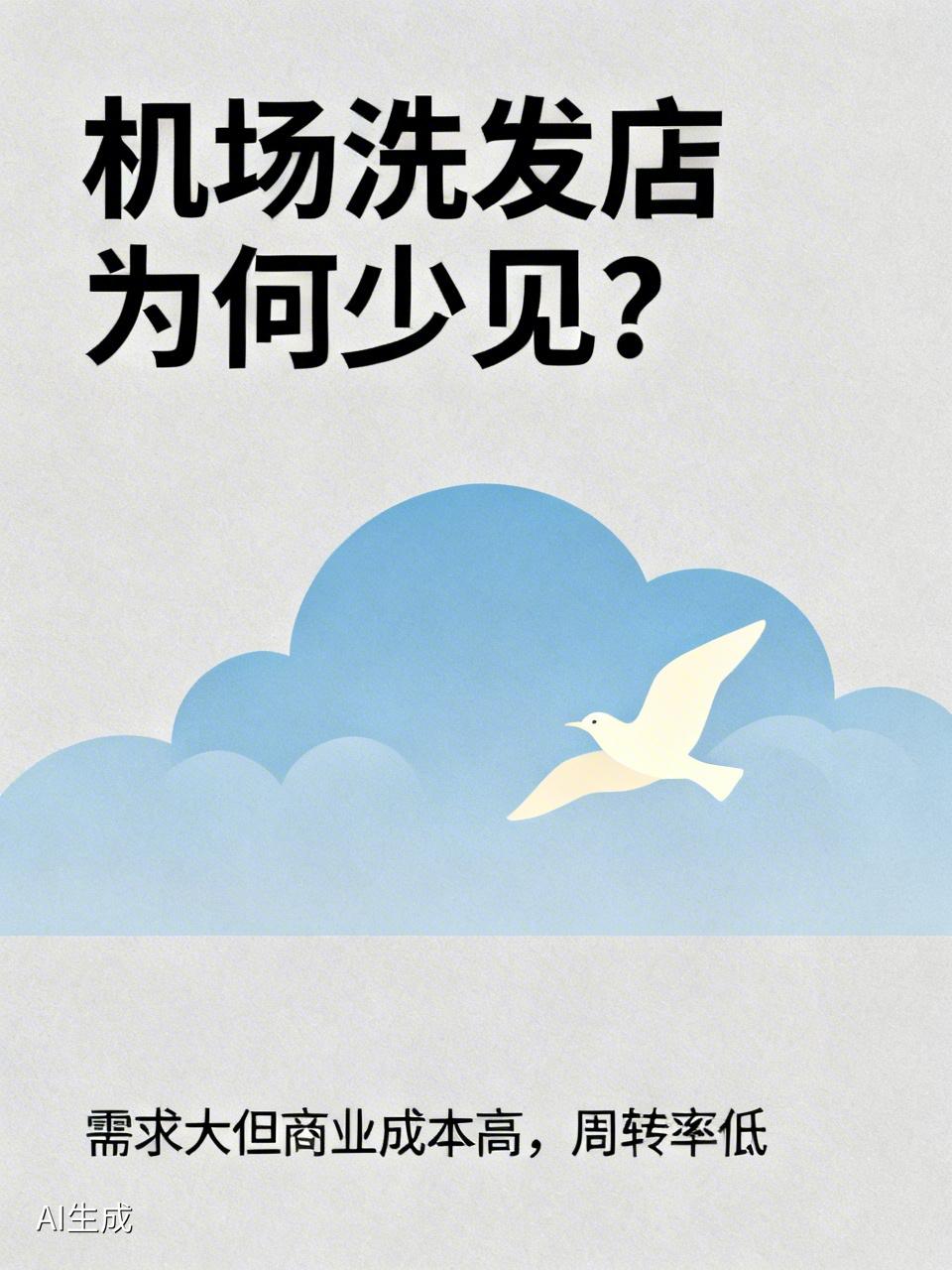 机场怎么不开个洗头发的店

机场为啥不开洗头店？真相太现实了
 
早班机油头尴尬