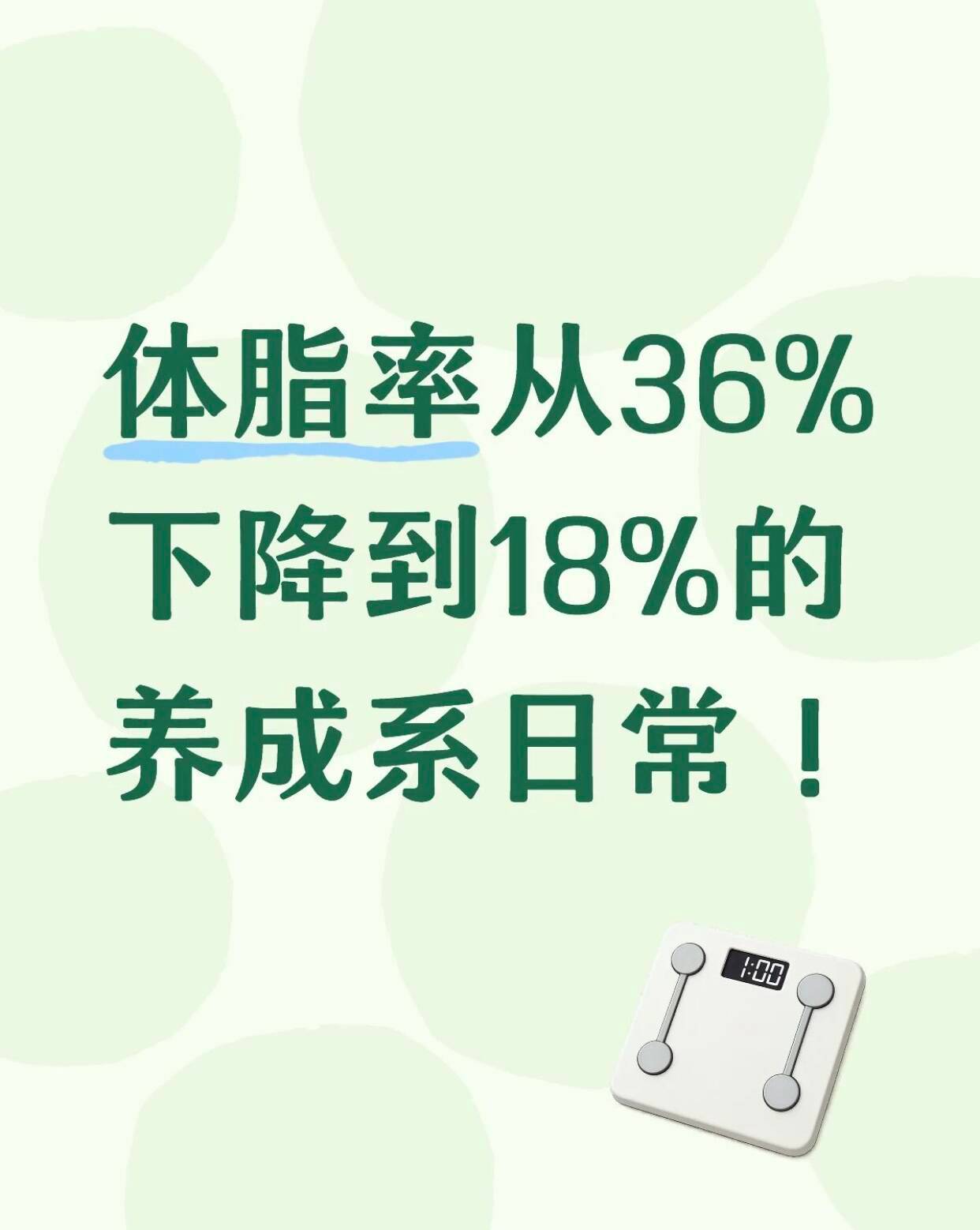 体脂率从36%下降到18%的养成系日常! ​​​