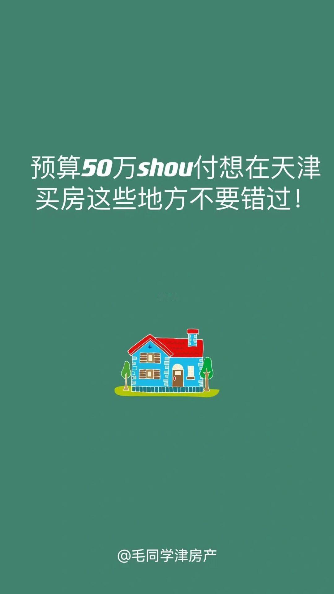 预算50万shou付想在天津买房这些地方别错过