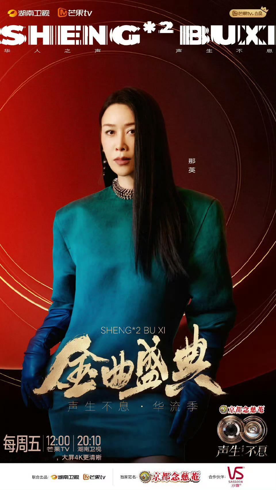 那英加盟声生不息华流季那英加盟声生不息华流季，终于又可以看到英子的舞台了，期待！