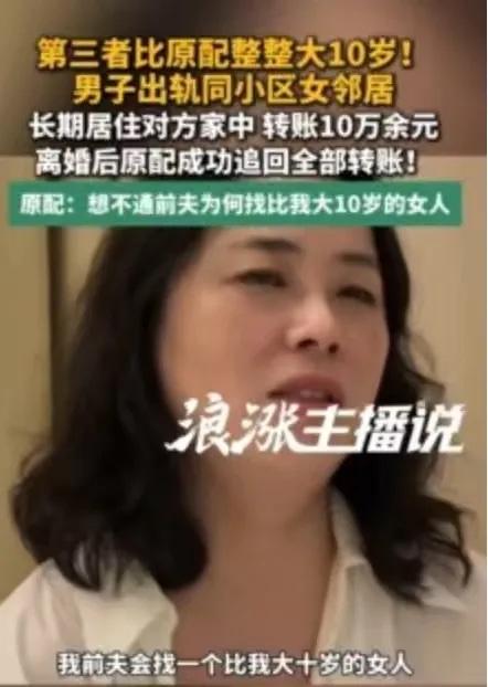 丈夫出轨大10岁小区邻居！原配崩溃：我到底输在哪？

真的被这起婚内出轨事件看懵