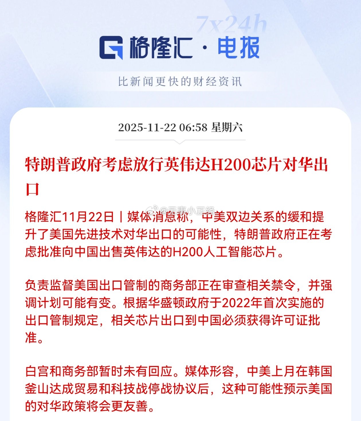 特朗普政府考虑放行英伟达H200芯片对华出口 