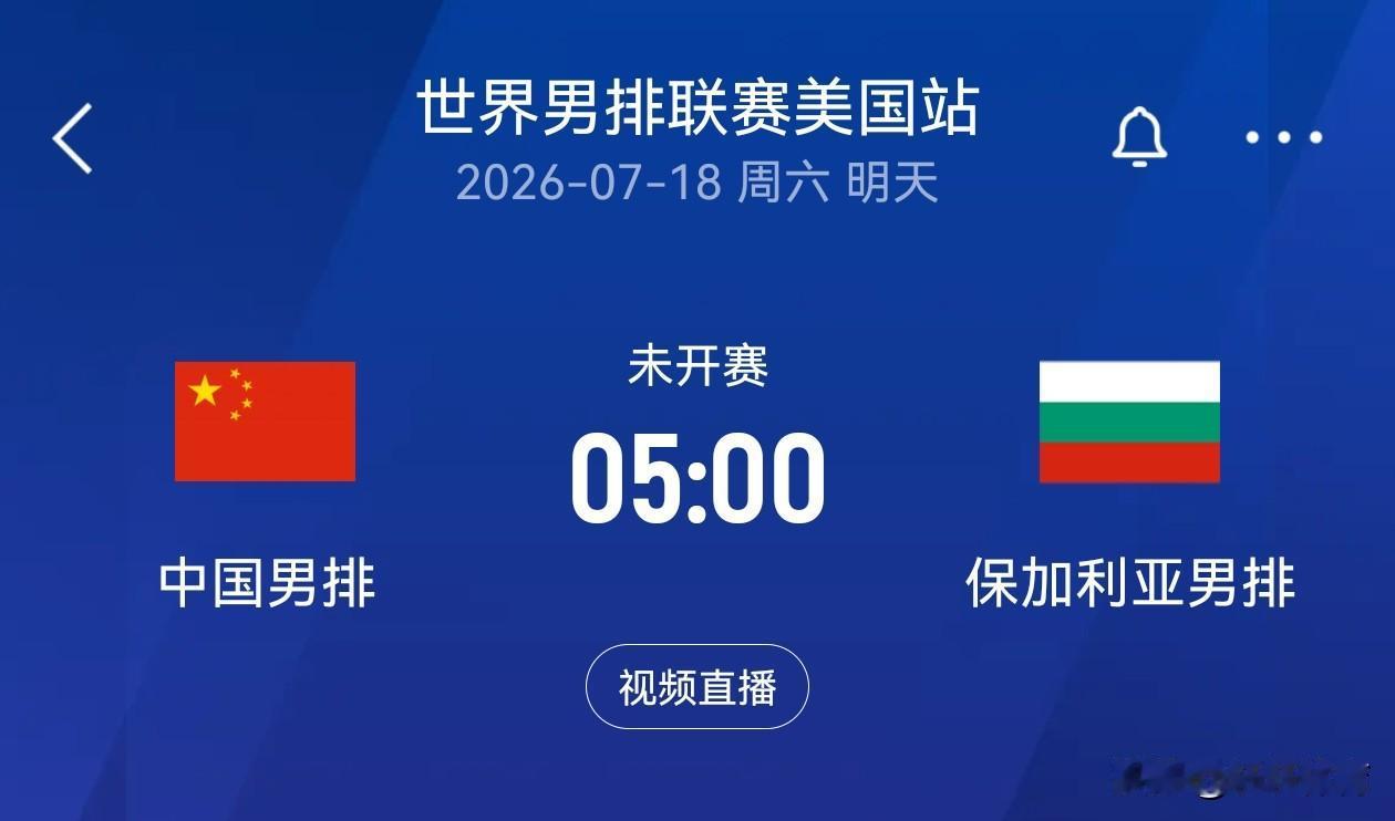 比赛预告！！！世界男排联赛美国站，中国男排第三场比赛对阵保加利亚男排，的比赛将在